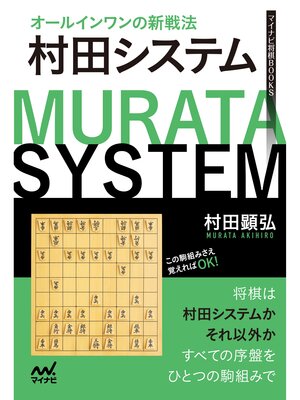 cover image of オールインワンの新戦法　村田システム
